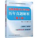 信息系统项目管理师历年真题解析（第5版）