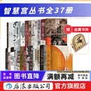 【赠金属书夹】智慧宫丛书 智慧宫全套37册 社科书籍 人类新史 美貌的神话 阴阳 世界不是平的 世界是如何思考的  洞穴奇案 流行病与社会 现代性及其不满 追寻记忆的痕迹 偏见的本质等 后浪正版