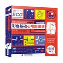 彩色基础心电图图谱心电图基础知识与临床应用学习宝典全彩医学插画本秒懂心电图百科书系医学生全彩图谱185例心电458幅医学插画132道心电单选题