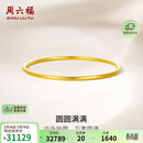 周六福圆圆满满黄金手镯女实心生日礼物计价A1012545 约21.79g 56mm