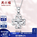 周六福（ZLF）  PT950铂金吊坠女款幸运四叶草镂空挂坠 1.45g