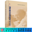 钱学森论系统科学（讲话篇） 科学出版社