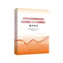 《中华人民共和国国民经济和社会发展第十五个五年规划纲要》辅导读本（十五五规划纲要辅导读本）
