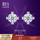 周生生Pt900铂金 心形全爱钻经典四爪镶钻饰耳饰可定制79429E 两个钻石共42分/F色/VVS1净度