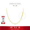 周大福中版肖邦链黄金素链项链(工费:280计价)EOF1604生日礼物 45cm 足金 约5.80g