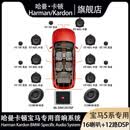 哈曼卡顿（Harman/Kardon）宝马专车专用高中低汽车音响1系3系5系 X1/X3/X5 宝马音响升级 宝马5系专用16喇叭超越型