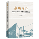 寨墙内外：1920-940年代豫北社会变迁 马丹丹 著 商务印书馆