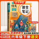 2026斗半匠课堂笔记六年级下册语文人教版黄冈学霸笔记随堂笔记同步教材全解小学生课前预习课后复习辅导书