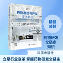 药物发现与开发技术转化原书第3版中文翻译版 科学出版社 英雷蒙德·G希尔Raymond GHill英邓肯·B理查兹Duncan ERichards 主编 编 白仁仁 主译 译 新华正版书籍包邮 图书