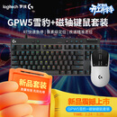 罗技GPW5雪豹+磁轴键盘（黑色）游戏套装