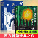 查拉图斯特拉如是说 理想国（全2册）尼采 柏拉图著 西方哲学里程碑经典 学生成人必读哲学名著