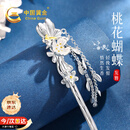 中国黄金桃花蝴蝶银发簪女古风汉服银簪发钗生日礼物女朋友老婆结婚纪念日 蝴蝶桃花流苏发簪【今/次日达】