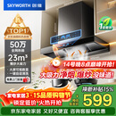 创维（Skyworth）抽吸排油烟机家用欧式顶吸T型 23m³大吸力 上门安装以旧换新 免拆洗挥手智控 一级能效自清洗Y1H