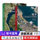 城市 人类这样聚集于大地 无人涉足的荒野 航拍摄影集2册 收录百余幅高清卫星摄影图像 大开本图集 后浪正版 【2册】城市 人类这样聚集于大地+无人涉足的荒野