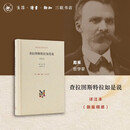 查拉图斯特拉如是说 详注本 新版精装 现代西方学术文库 三联书店 哲学尼采著名的哲学书籍