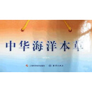 中华海洋本草（全5册） 管华诗，王曙光编 上海科学技术出版社