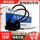 汽车遥控中控锁现代索纳塔8专用中控锁后备箱车门闭锁器总成星光 索纳塔八左前