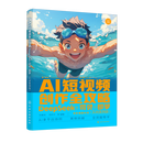 AI短视频创作全攻略:DeepSeek+可灵+即梦:实战案例版  化学工业出版社