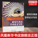 研究生英语学术论文写作 清华大学出版社 金晶 学术英语写作教程 上海交通大学出版社 正版书籍凤凰新华书店旗舰店 正版正货 凤凰新华书店旗舰店
