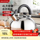 美厨（MAXCOOK）烧水壶304不锈钢响水壶 4L加厚鸣音 煤气电磁炉通用 MS004Y