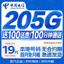 中国电信流量卡【205G+100分钟】19元月租全国通用无合约长期星手机大电话卡非永久限