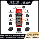 哈曼卡顿（Harman/Kardon）宝马专车专用高中低汽车音响1系3系5系 X1/X3/X5 宝马音响升级 宝马3系专用12喇叭领航型