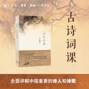 古诗词课 叶嘉莹讲古诗词 樊登读书会推荐 叶嘉莹先生全面讲解中国古诗词 文学诗歌词曲中国古诗词 小说