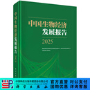 中国生物经济发展报告2025
