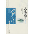 人生箴言 (日)池田大作　著,卞立强　译9787505922488中国文联出版社