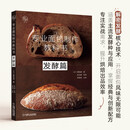专业面包制作教科书 发酵篇 堀田诚 面包发酵基本知识 发酵制作方法书籍