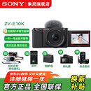 索尼（SONY）ZV-E10 微单数码相机 4K视频 vlog 直播相机 zv-e10 创意滤镜 ZV-E10K黑色 官方标配
