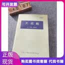 大战略约翰柯林斯中国人民解放军军事科学院