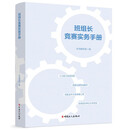 班组长竞赛实务手册 适用于班组长竞赛