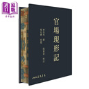 官场现形记 单册 四版 滚边特制版 附赠藏书票 港台原版 李伯元 三民书局