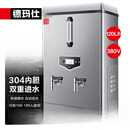德玛仕KS-120P开水器商用开水炉热水桶学校工厂工地饭店饮水机大容量 大规格款120L/H 380V 12Kw三级过滤