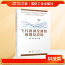 飞行器测控通信原理及应用 国防工业出版社 京东图书