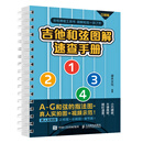 吉他和弦图解速查手册 口袋版 吉他和弦图表吉他初学者和弦指法速查表吉他指弹和弹唱入门A~G和弦附示范视频