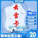 云雪卡【谨防刷单诈骗】云雪卡20/30/50/100/200面值 生活服务权益 卡密在订单详情  知识服务+99元影票劵包 云雪卡20元+影票劵包