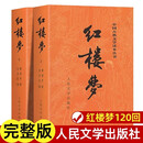 【全新正版假一罚十】红楼梦原著高中生人民文学出版社全集套上下两册曹雪芹四大名著西游记水浒传三国演义无删减古典文章四大名著初红楼梦高一必读原著正版 红楼梦经典版2册【人民文学出版社】