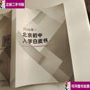 【二手9成新】2026北京初中入学白皮书  本书 本社