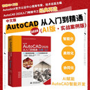 中文版AutoCAD 2026从入门到精通（AI版·实战案例版）