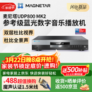 Magnetar麦尼塔UDP800MK2 蓝光数字音乐播放机 音响音箱家庭影院播放器  无损音乐HIFI 家用高清DVD影碟机