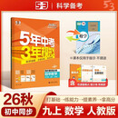 2026秋 五年中考三年模拟 53初中同步练习 数学 九年级上册 人教版 同步课时提分练 曲一线五三 曲一线初中必刷题一课一练教材全解同步作业课堂笔记课时提优