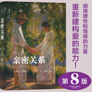 亲密关系（第8版）当爱成为奢侈品，调用理性和情感的力量重新建构爱的能力。豆瓣评分9.3分，津巴多、彭凯平教授鼎力推荐。