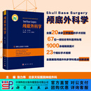颅底外科学 科学出版社