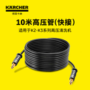 KARCHER德国卡赫高压水枪管洗车配件高压管10米高压管快接适用K2-K3