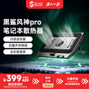 黑鲨风神pro笔记本压风散热器控温低噪游戏本散热笔记本电脑支架适用联想华硕天选6戴尔外星人拯救者