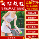 Z网球视频教程零基础入门训练运动打法教学教案实战攻防技巧课程 网球视频教程全套