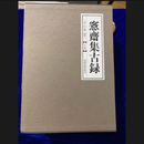正版 愙斋集古录 9787540140335河南美术出版社