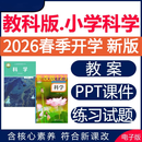 2026秋新版 新课标核心素养教科版科教版小学科学课件ppt教案全套教学设计一二三四五六年级上册下册公开课实 教案+课件PPT+送试题 (1-6)上